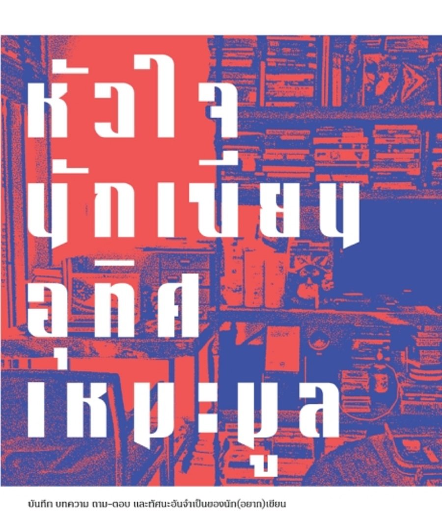 หัวใจนักเขียน book cover