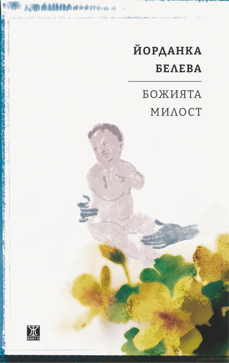 Божията милост book cover