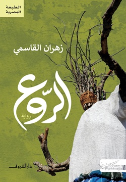 الروع book cover