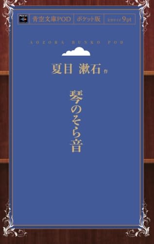 琴のそら音 book cover