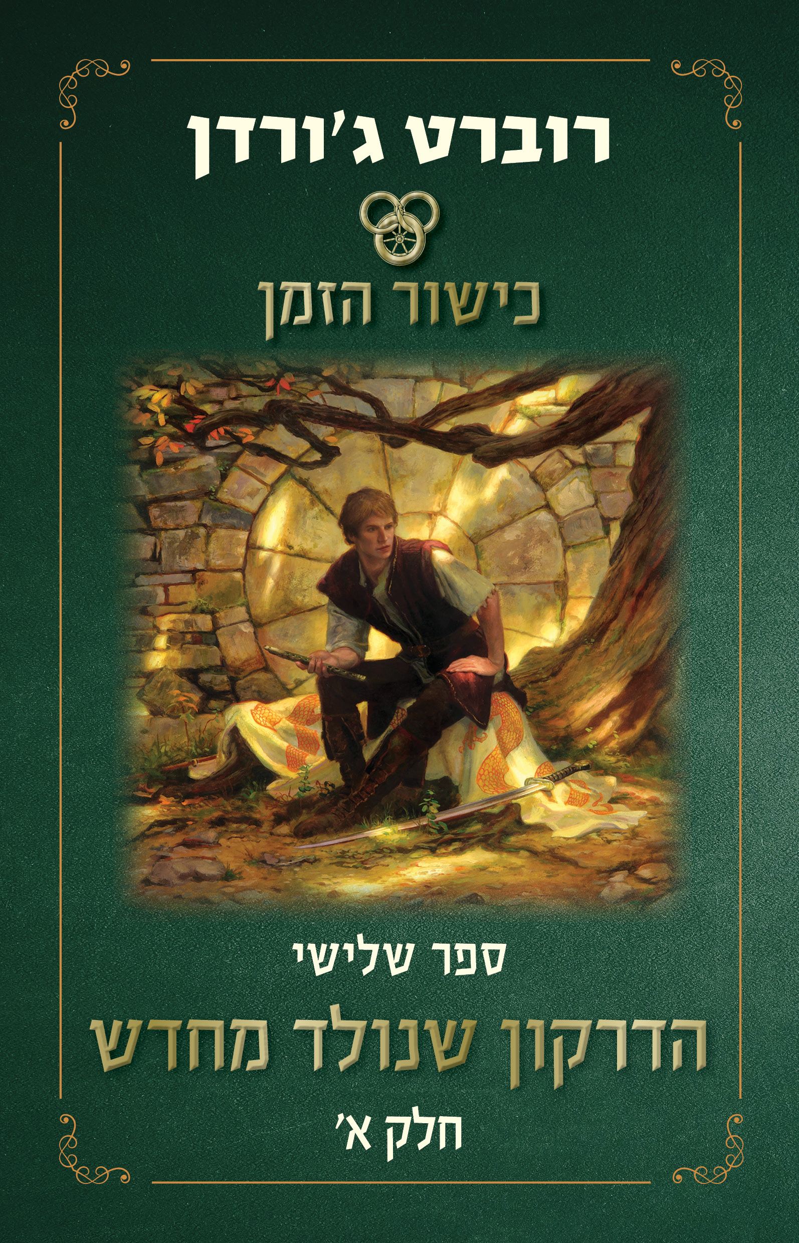 כישור הזמן book cover 1