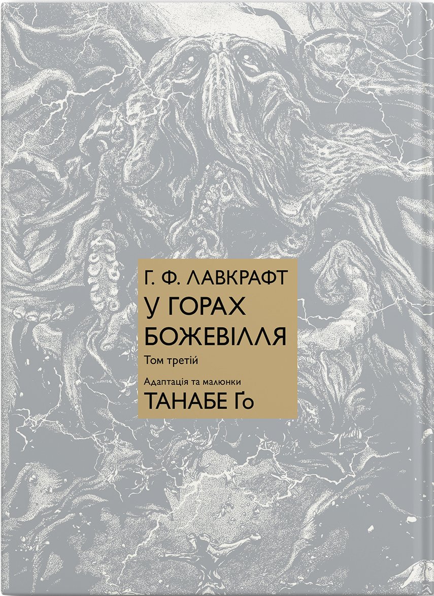 H.P. Lovecraft's At the Mountains of Madness book cover 3