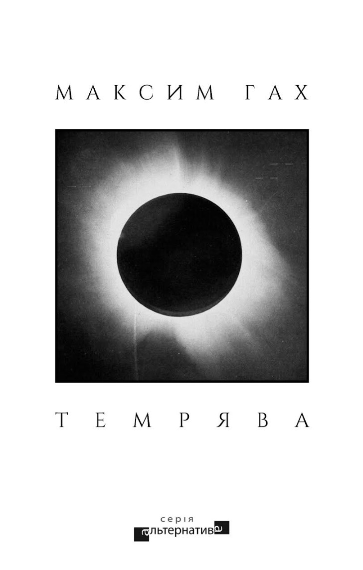Темрява book cover