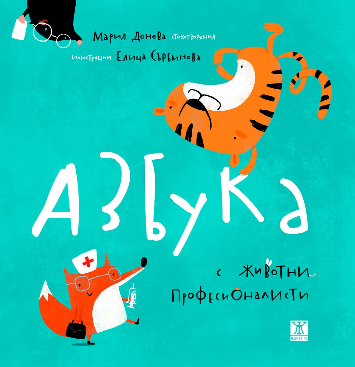 Азбука с животни професионалисти book cover