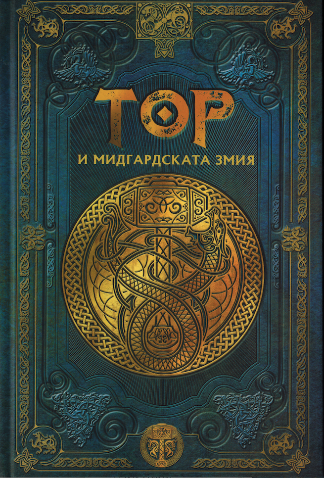 ТОР и Мидгардската змия book cover
