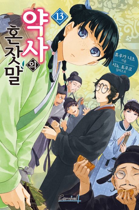 The Apothecary Diaries Light Novel book cover 2