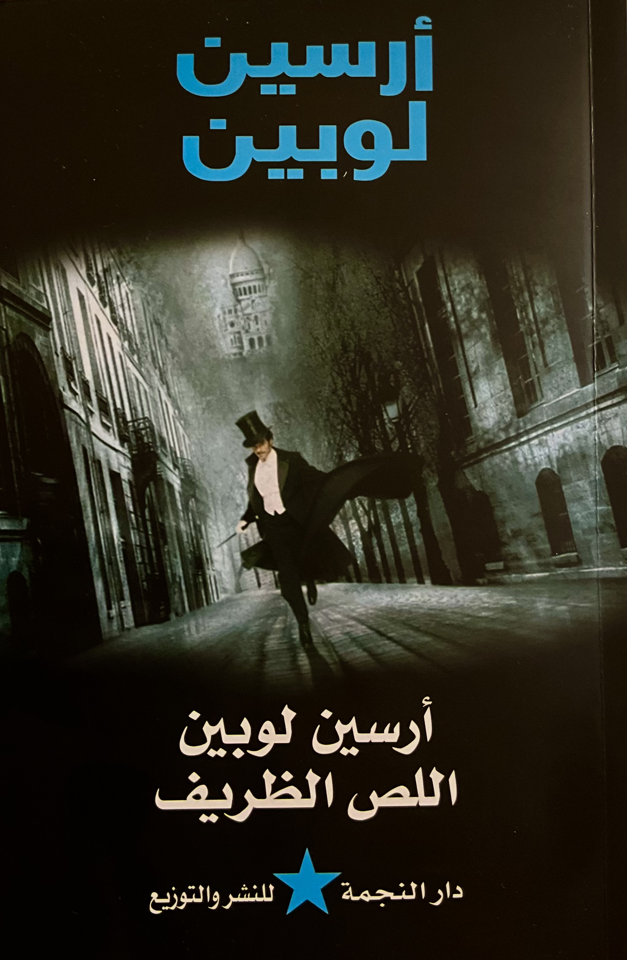 أرسين لوبين book cover