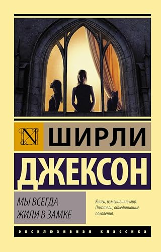 Мы всегда жили в замке (Эксклюзивная классика) book cover