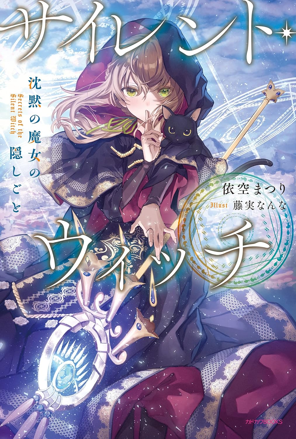 サイレント・ウィッチ　1～10巻 サイレント・ウィッチ 全巻 1-10巻 + 関連本4冊 アニメ化 全初版