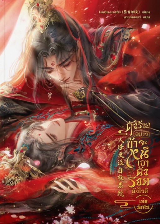 ตัวร้ายอย่างข้า...จะหนีเอาตัวรอดยังไงดี เล่มพิเศษ book cover