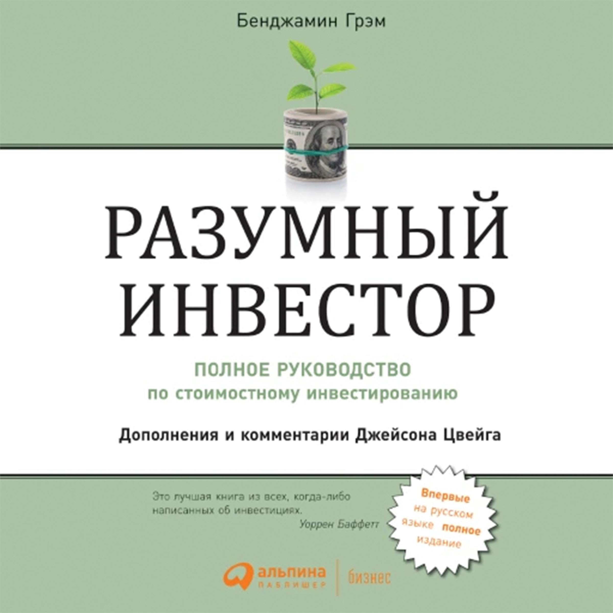Разумный инвестор [The Intelligent Investor] book cover