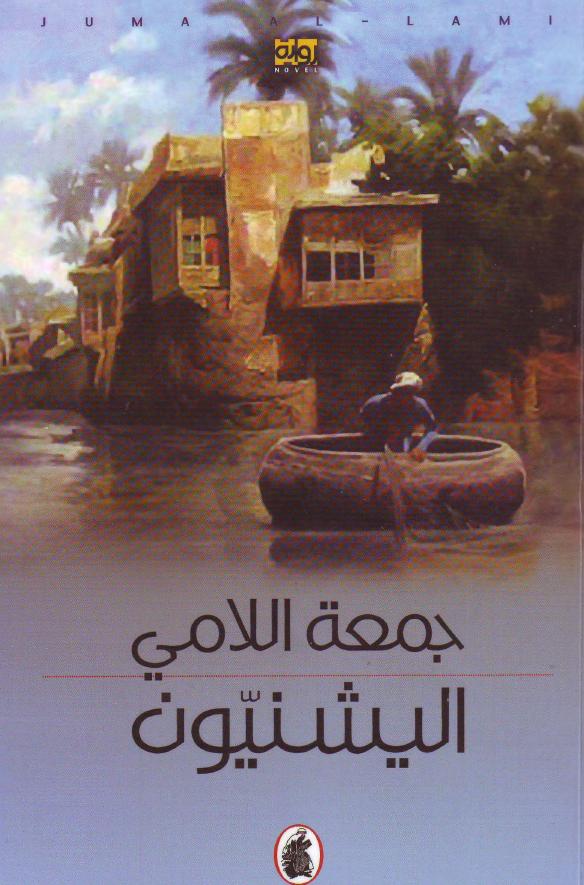 اليشنيون