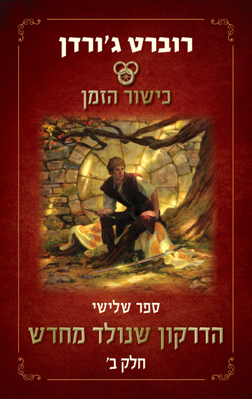 מחזור כישור הזמן book cover 2