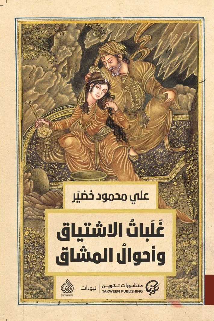 غلبات الاشتياق وأحوال المشاق book cover