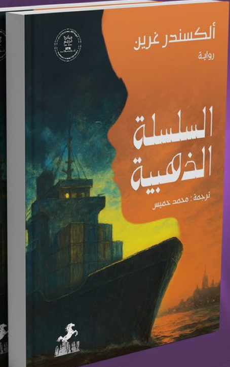 السلسلة الذهبية book cover