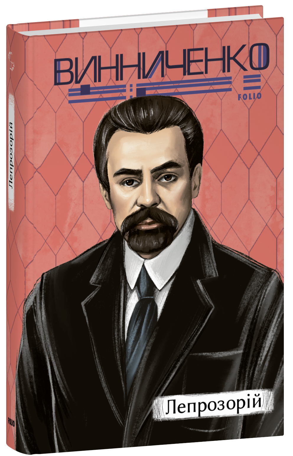 Лепрозорій book cover