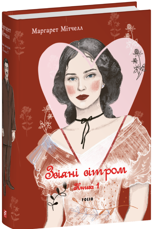 Gone with the Wind book cover 1