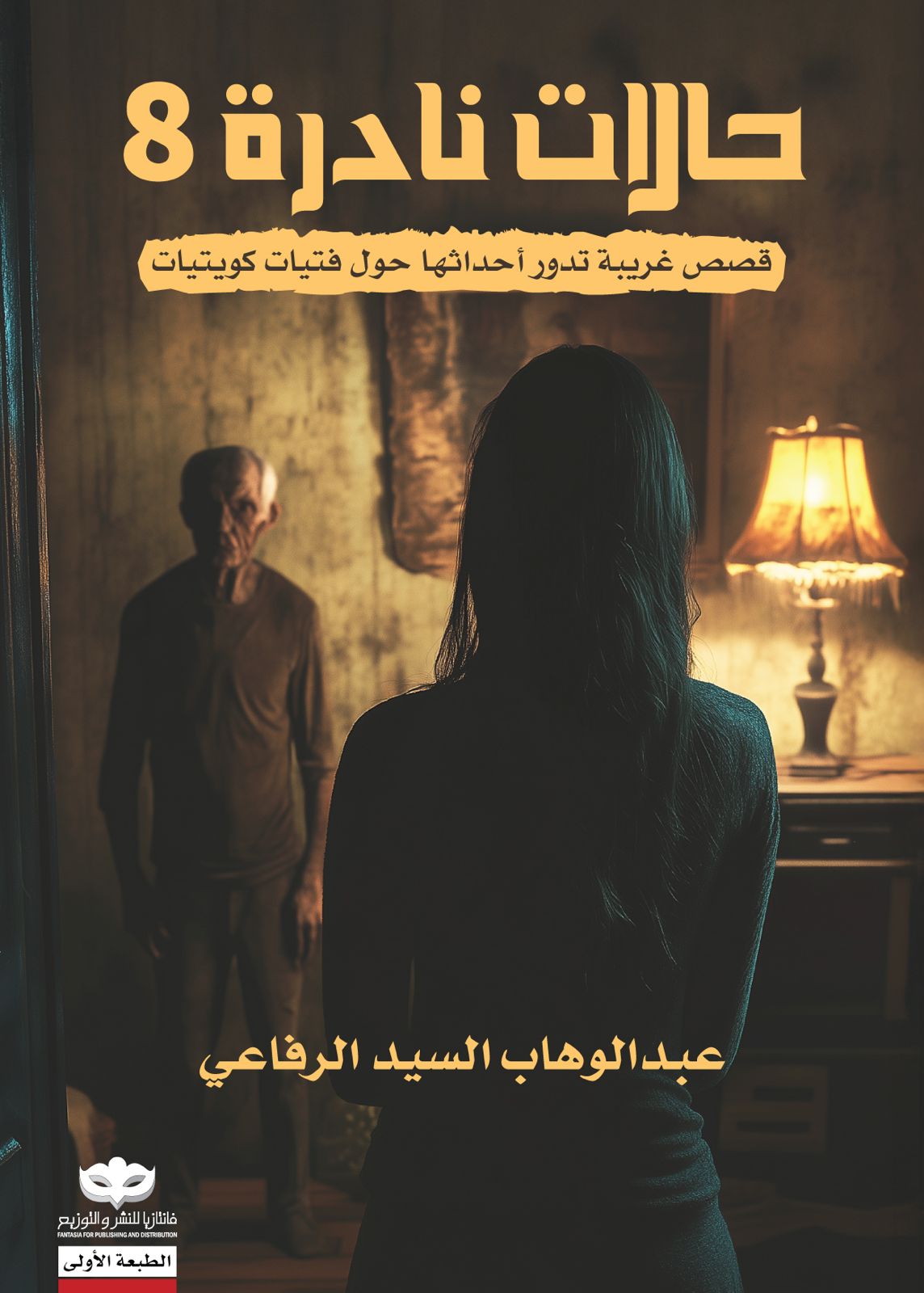 حالات نادرة 8 book cover