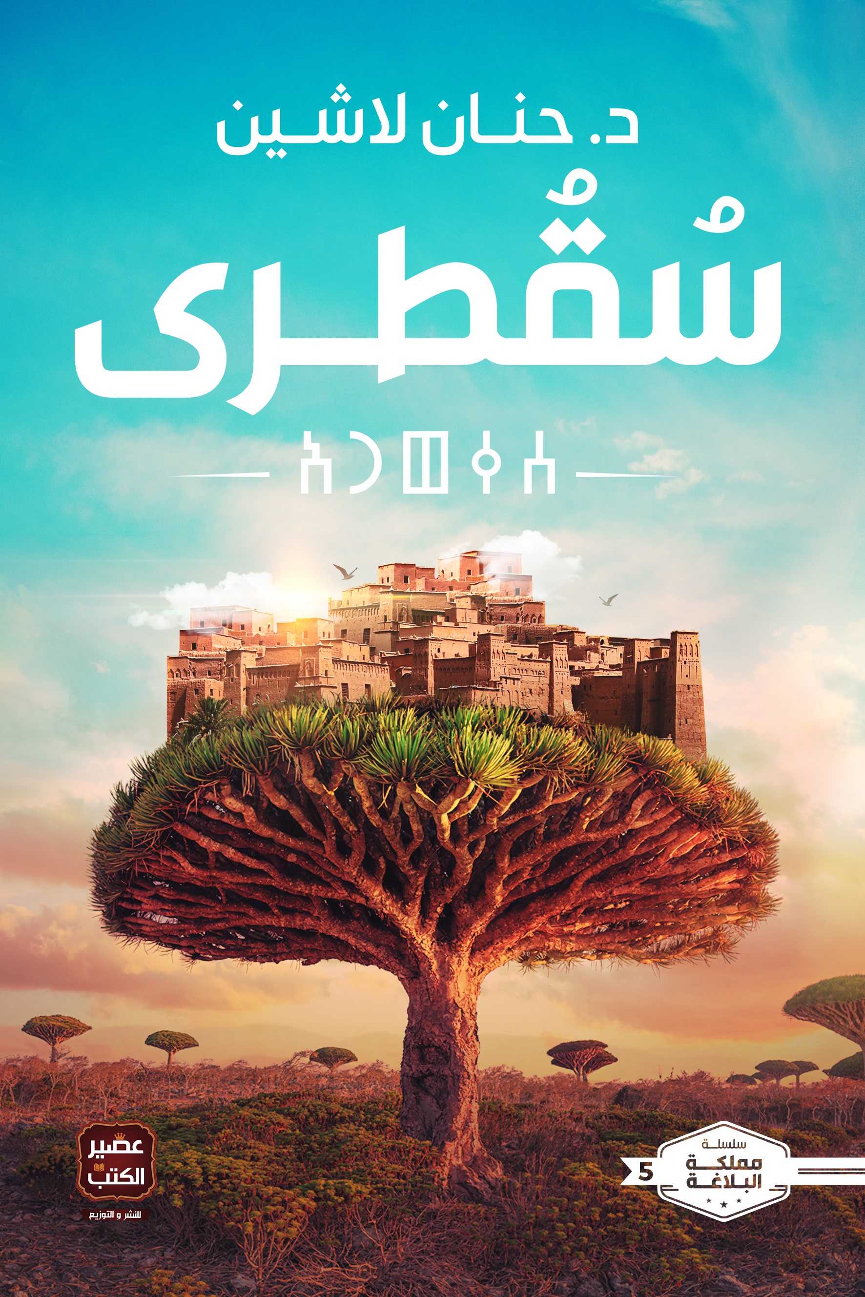 مملكة البلاغة - سقطرى