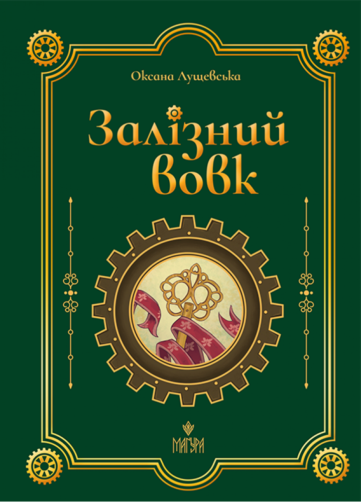 Залізний вовк book cover