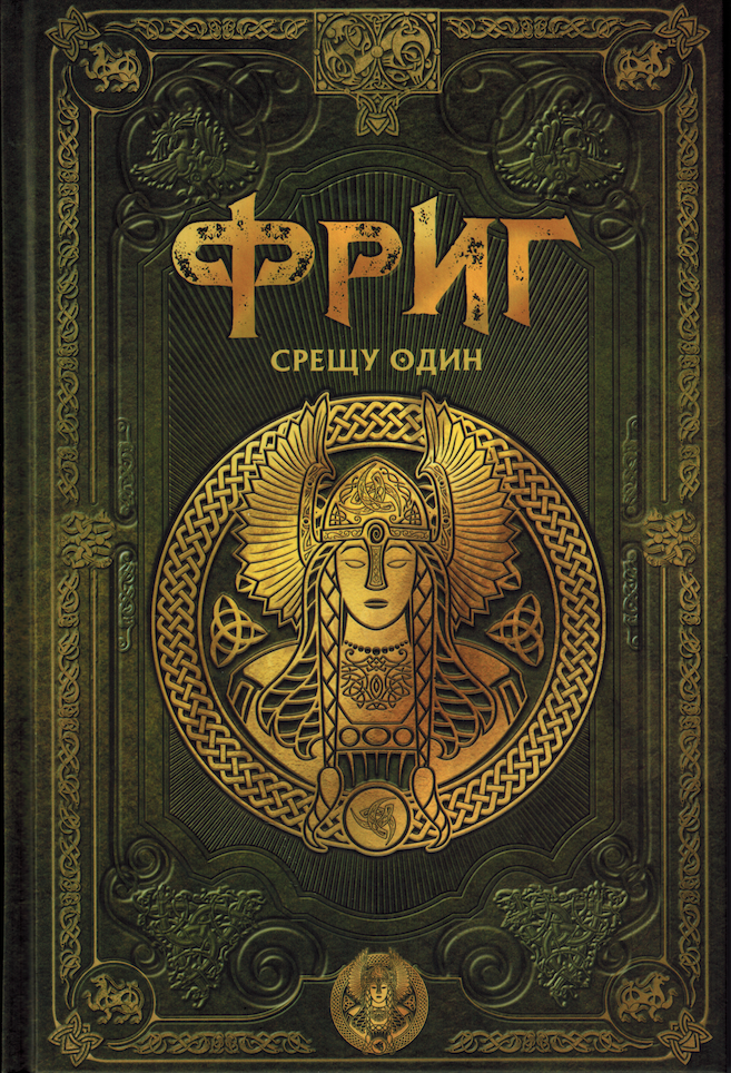 ФРИГ срещу Один book cover