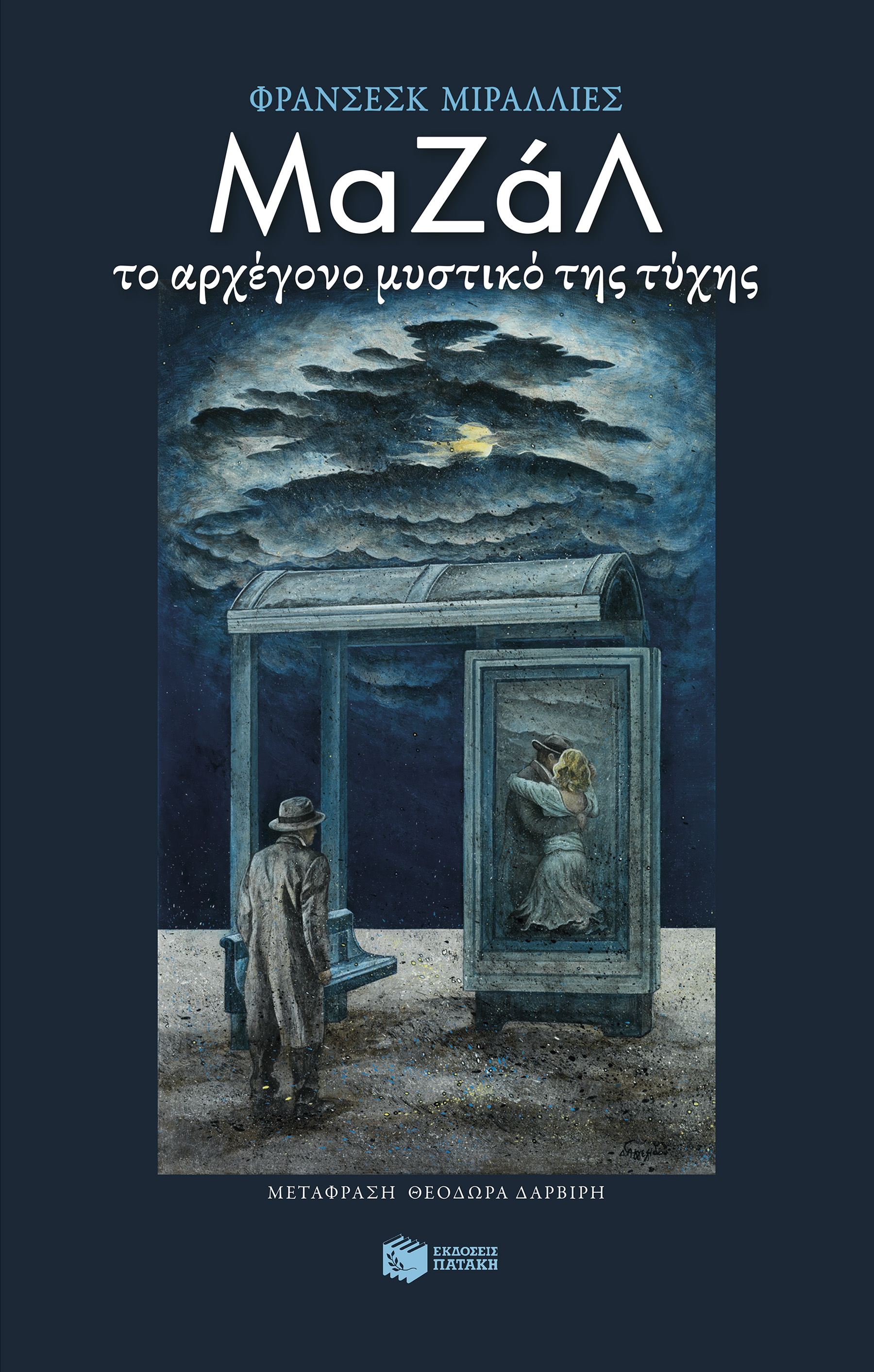 Μαζάλ book cover