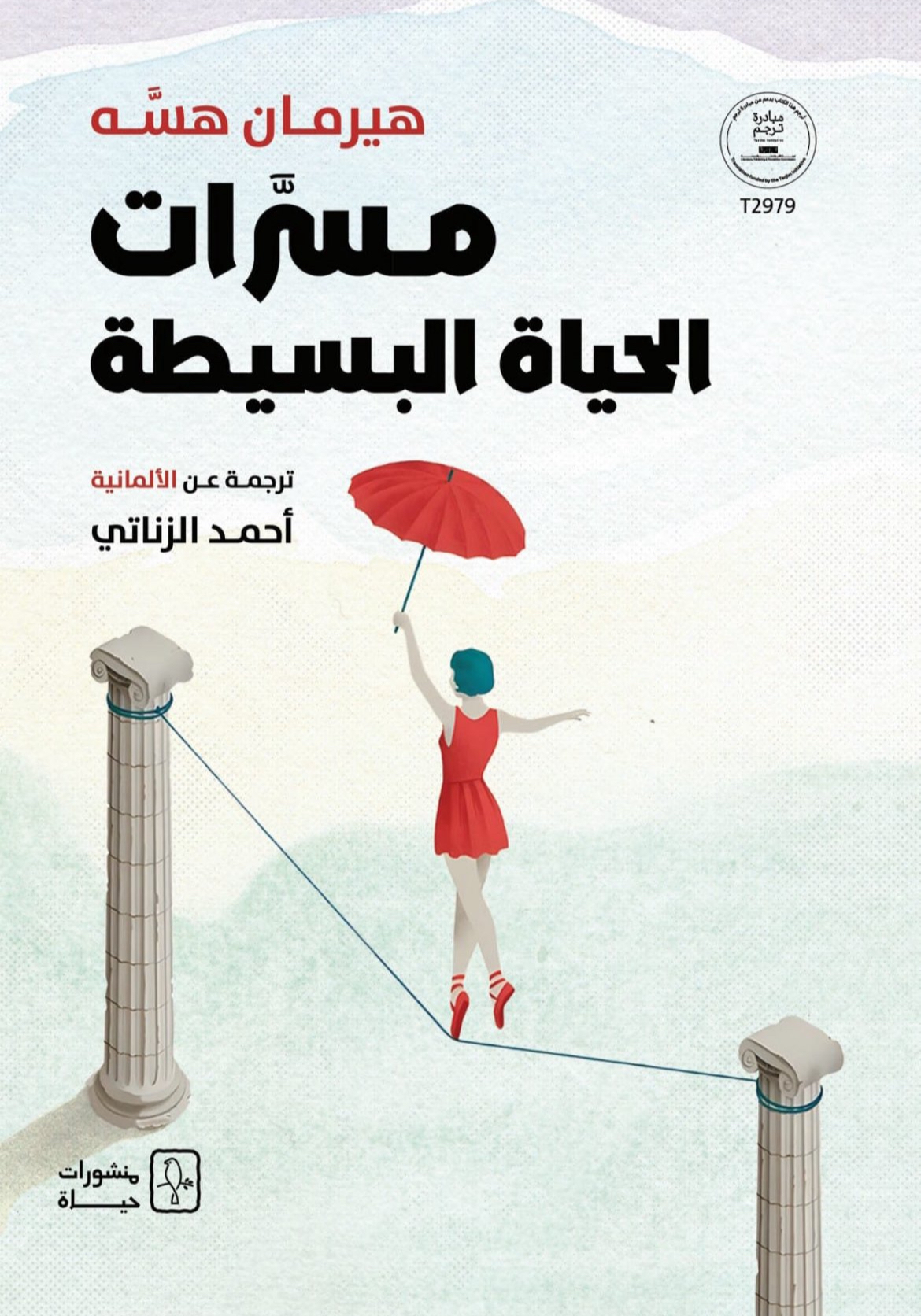 مسرات الحياة البسيطة book cover