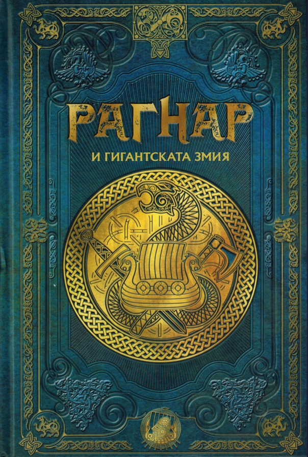 РАГНАР и гигантската змия book cover