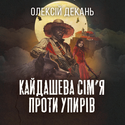Кайдашева сім’я проти упирів book cover