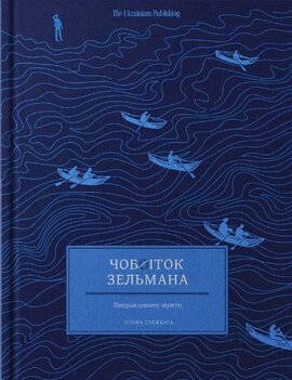 Чобіток Зельмана book cover