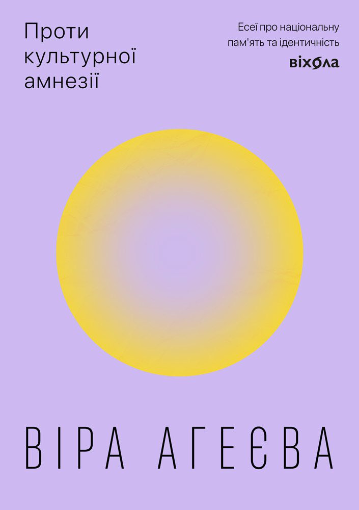 Проти культурної амнезії. Есеї про національну пам'ять... book cover