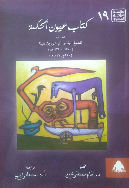 كتاب عيون الحكمة book cover