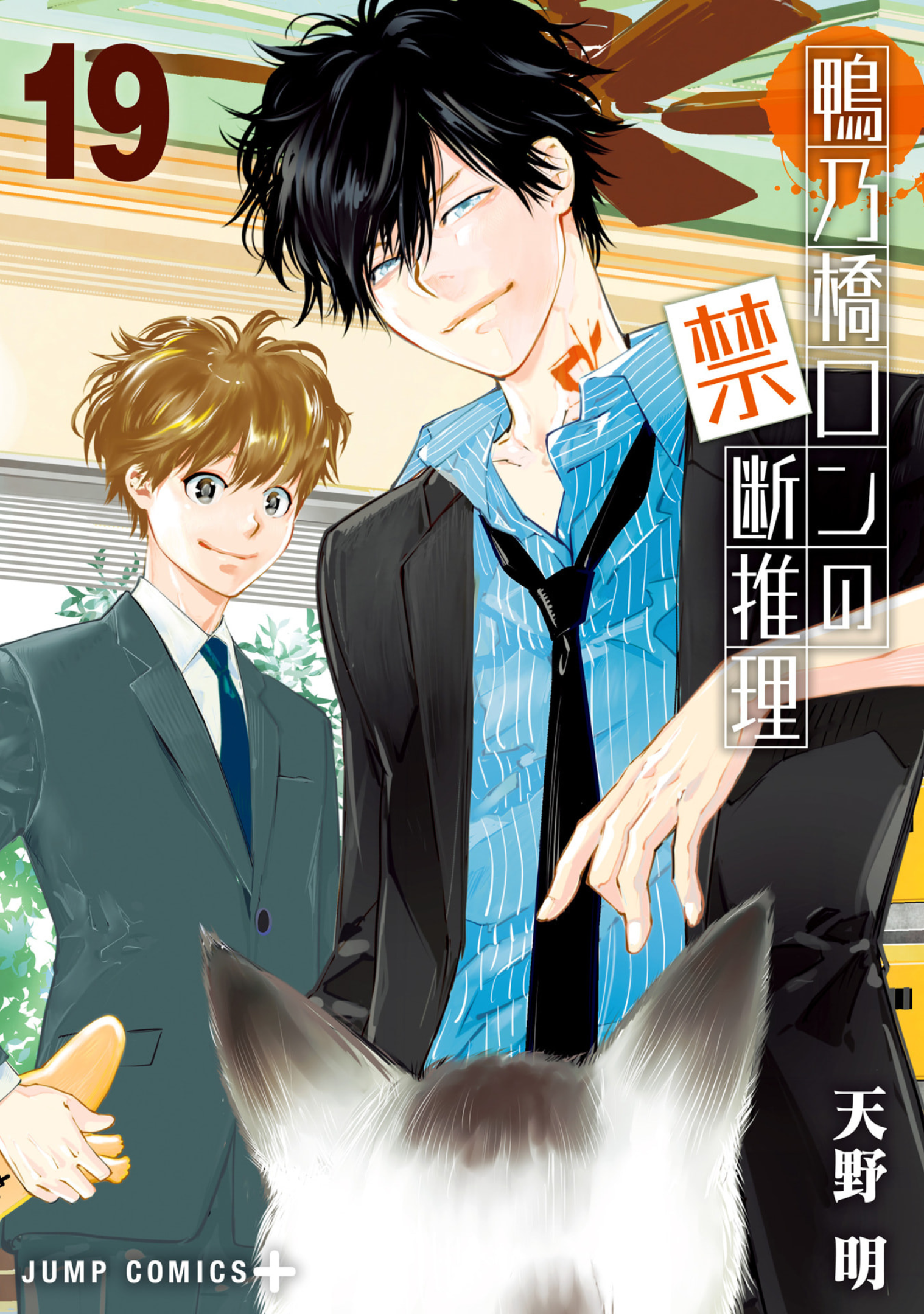 鴨乃橋ロンの禁断推理 19 book cover