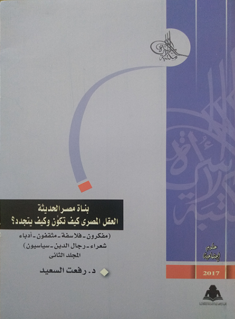 بناة مصر الحديثة book cover 1
