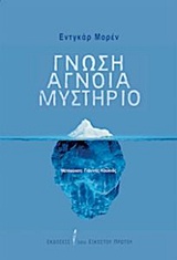 Γνώση, άγνοια, μυστήριο book cover