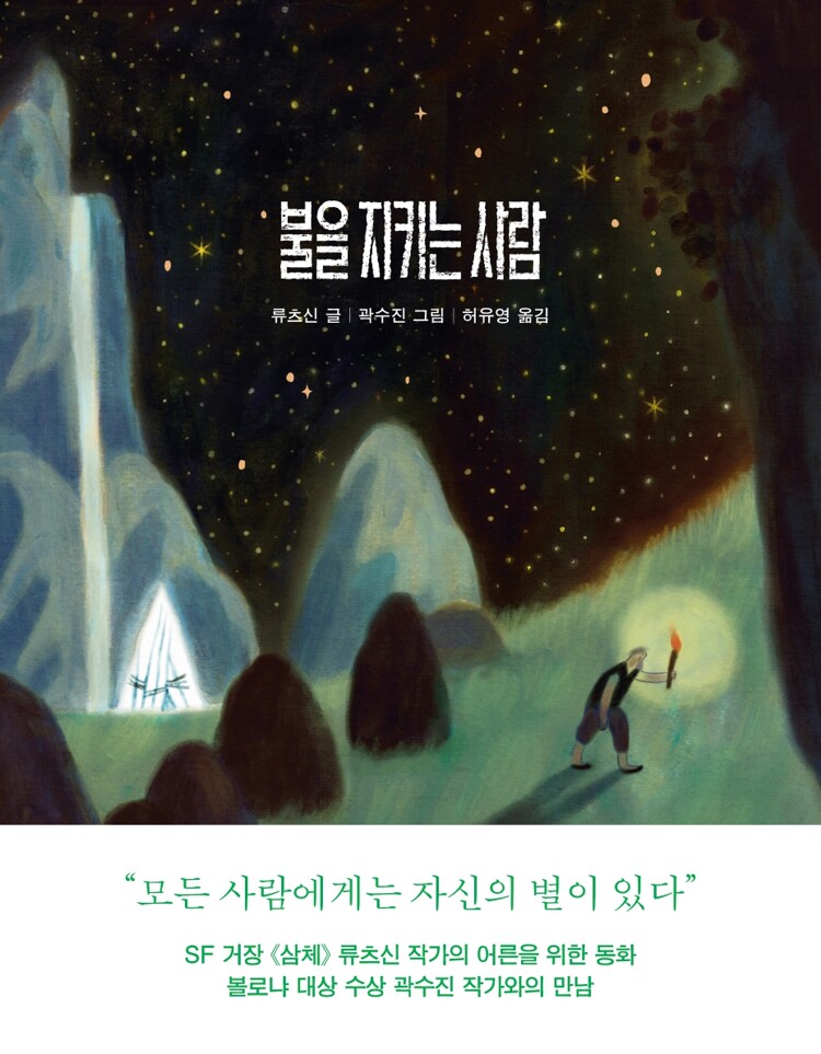 불을 지키는 사람 book cover