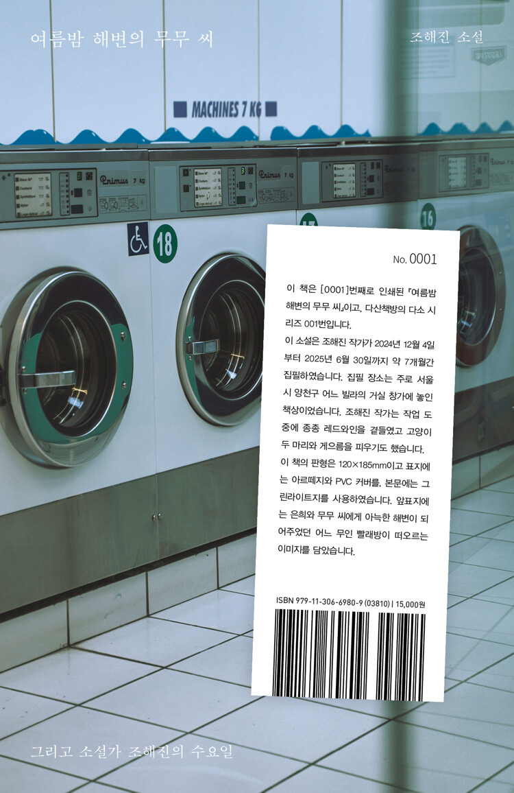 여름밤 해변의 무무 씨 book cover