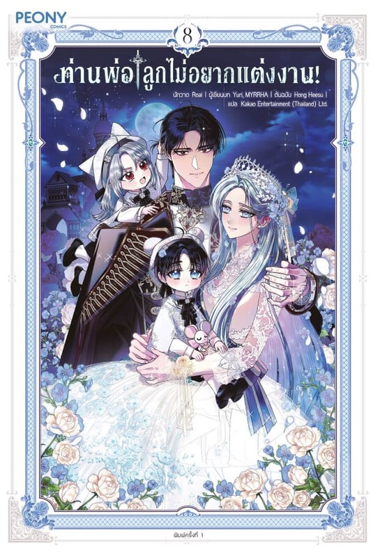 ท่านพ่อ ลูกไม่อยากแต่งงาน! เล่ม 8 book cover