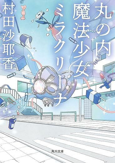 丸の内魔法少女ミラクリーナ book cover