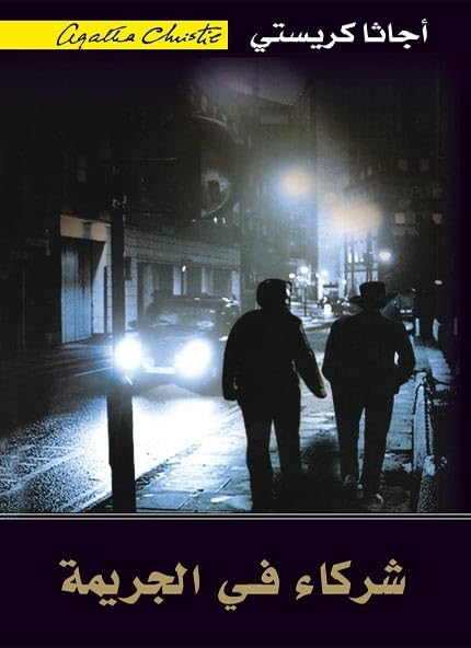 ‫شركاء في الجريمة‬ book cover