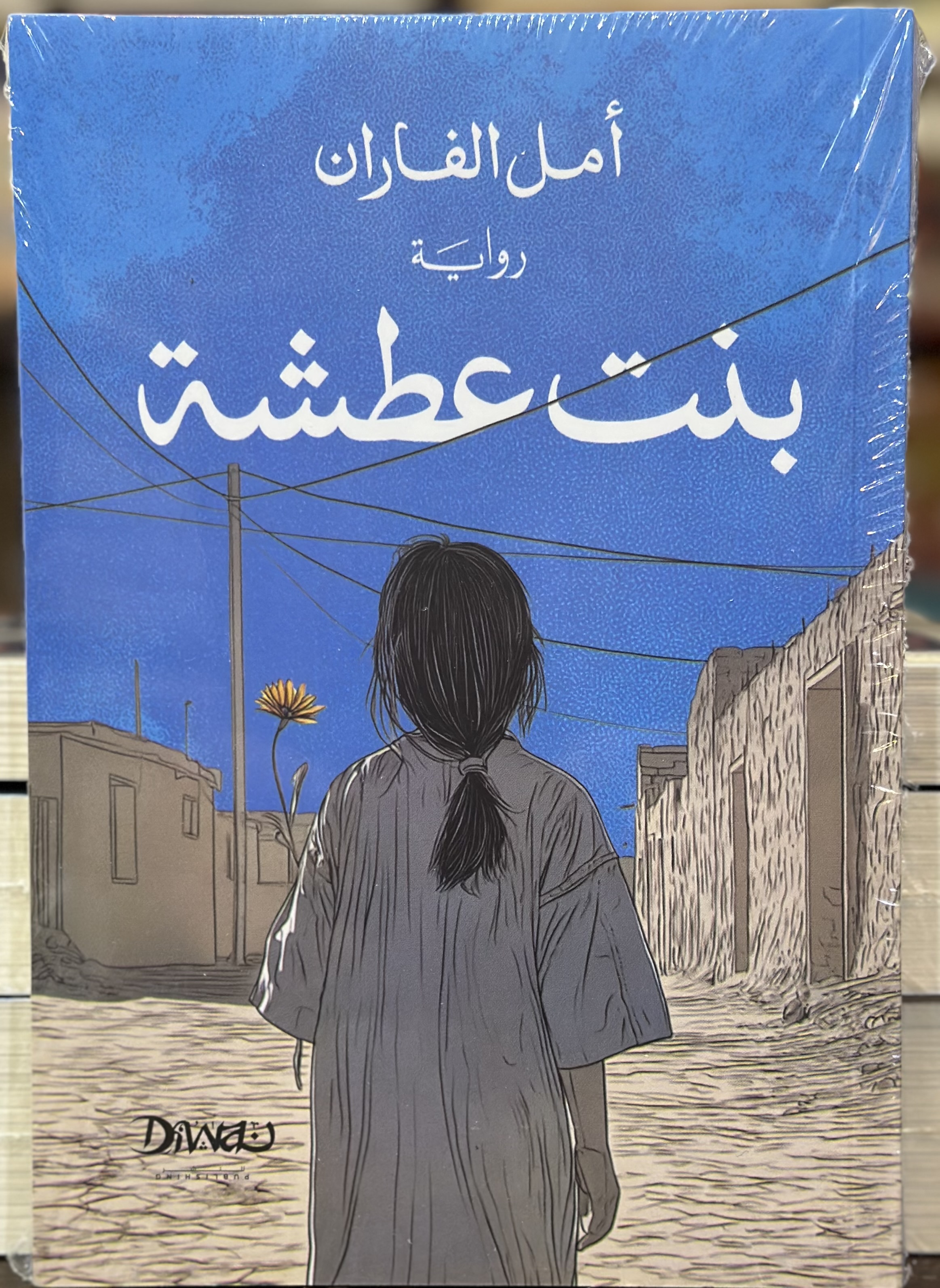 بنت عطشة book cover
