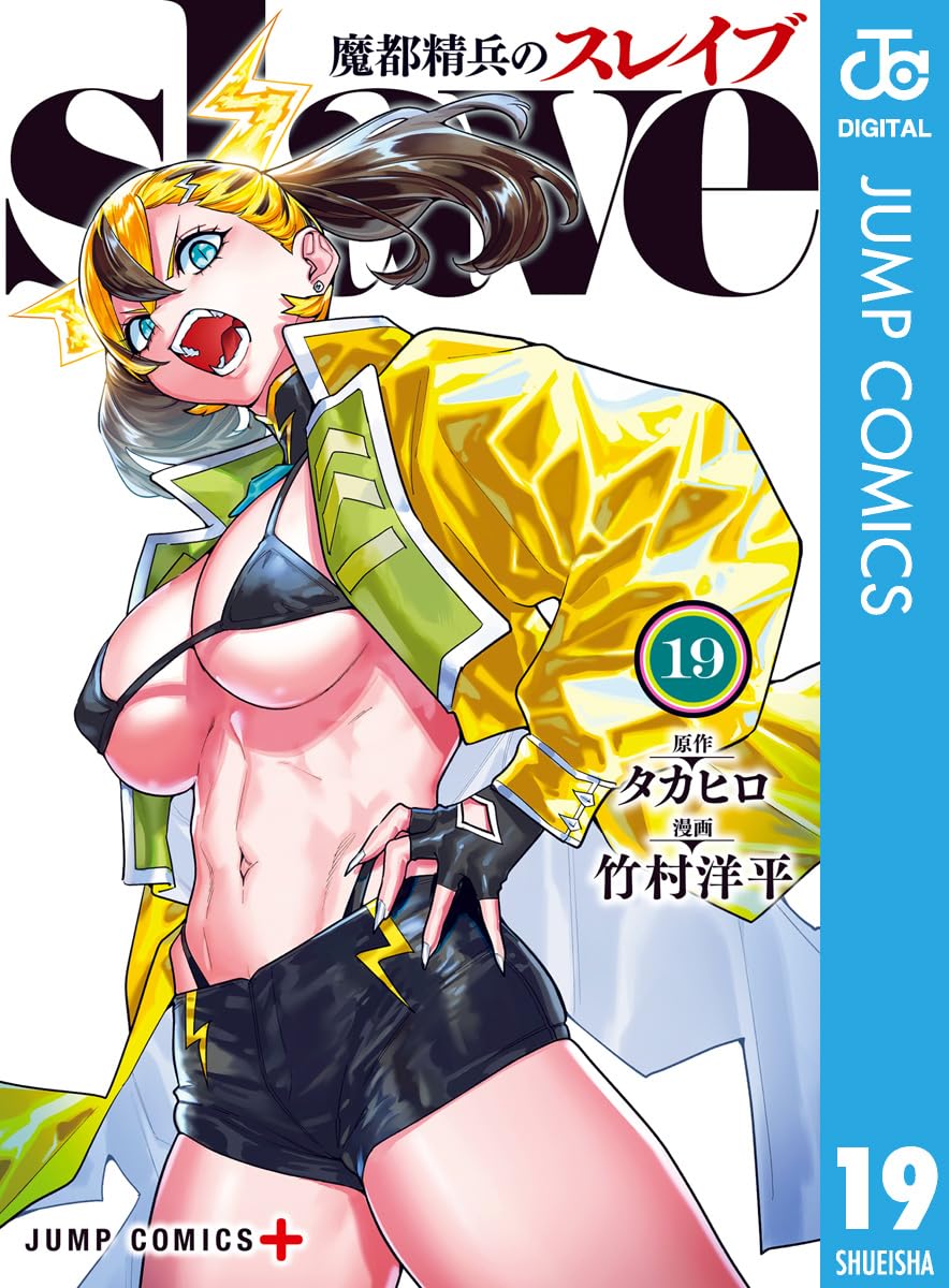 魔都精兵のスレイブ 19 [Mato Seihei no Slave 19] book cover