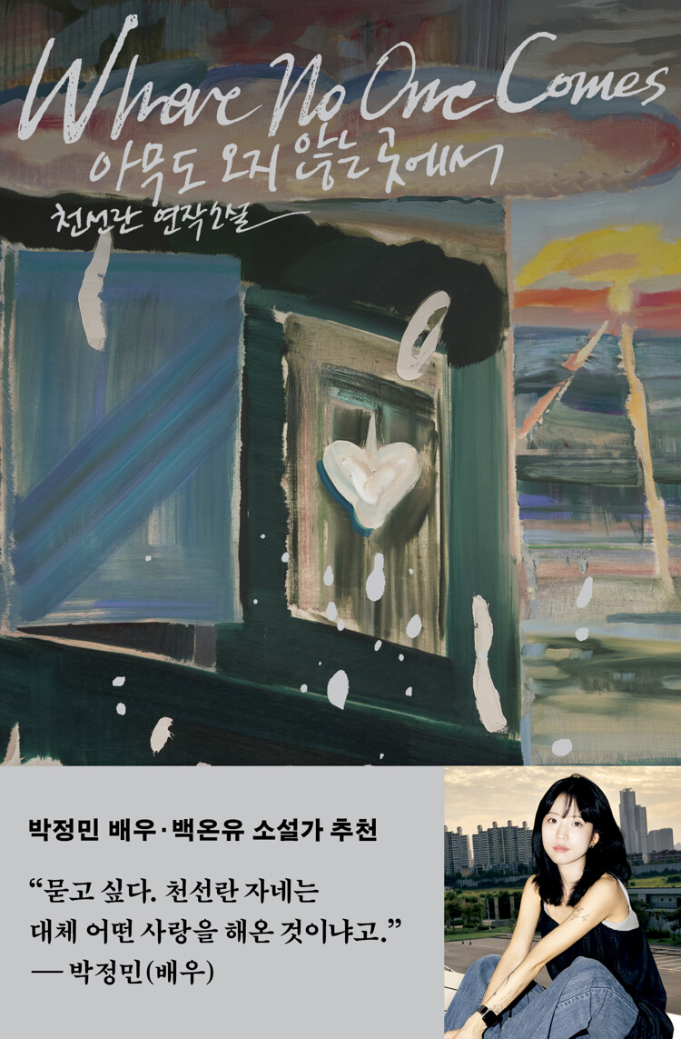 아무도 오지 않는 곳에서 book cover