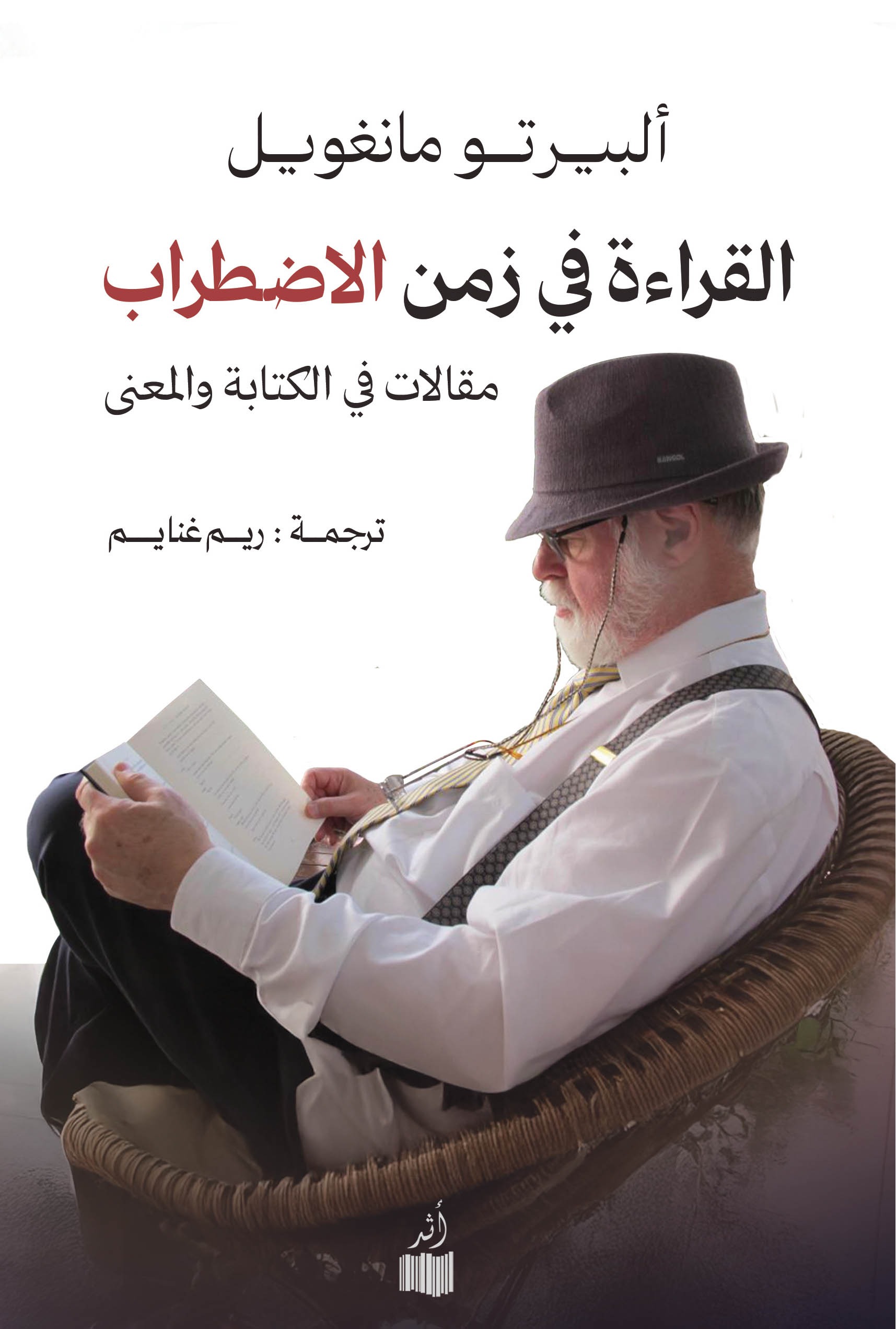 القراءة في زمن الاضطراب book cover