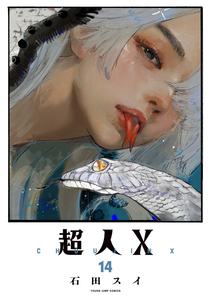 超人X 14 [Chōjin X 14] book cover