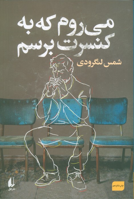 می‌روم که به کنسرت برسم book cover