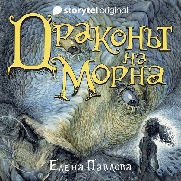 Драконът на Морна book cover