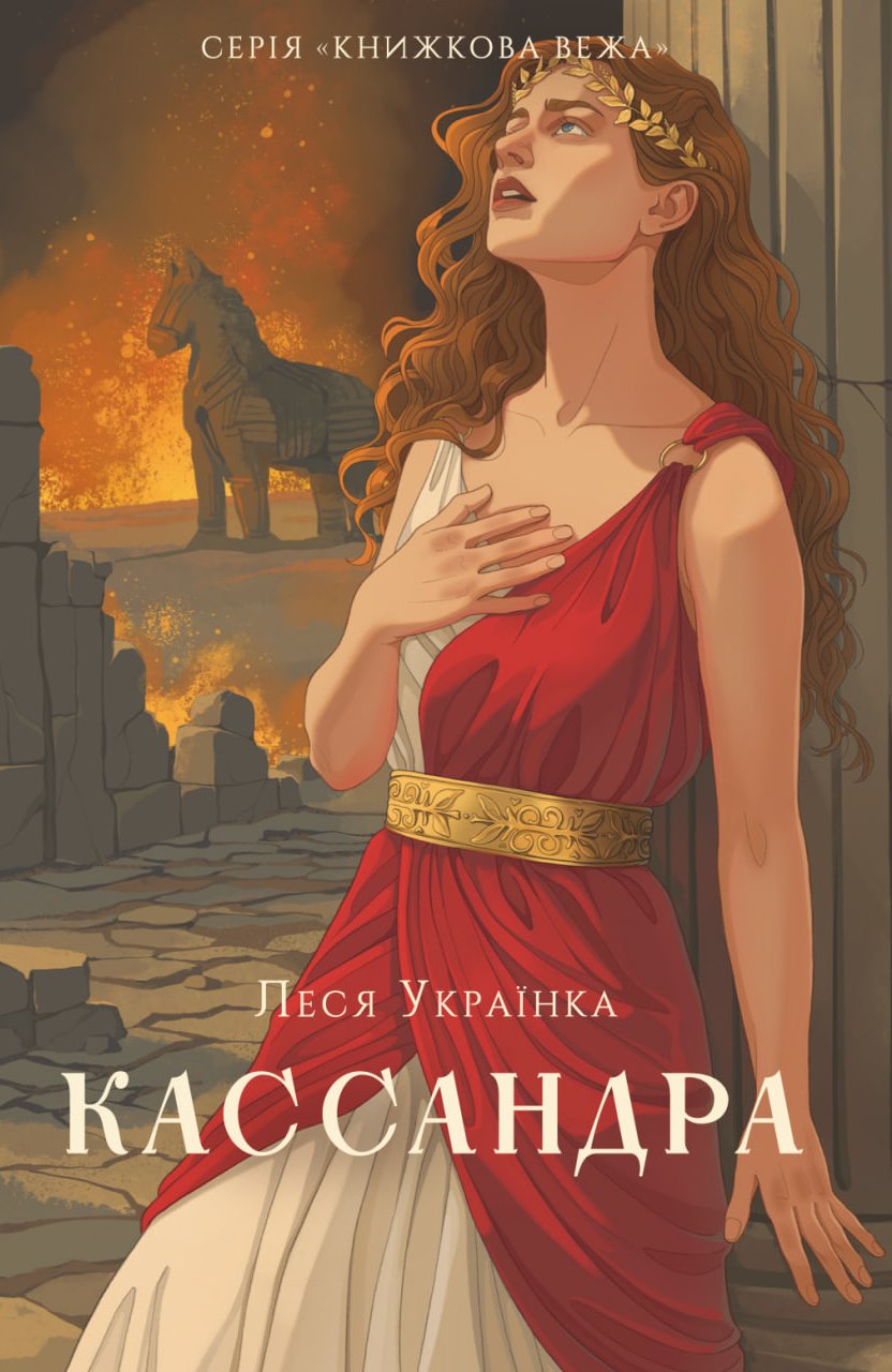 Кассандра book cover
