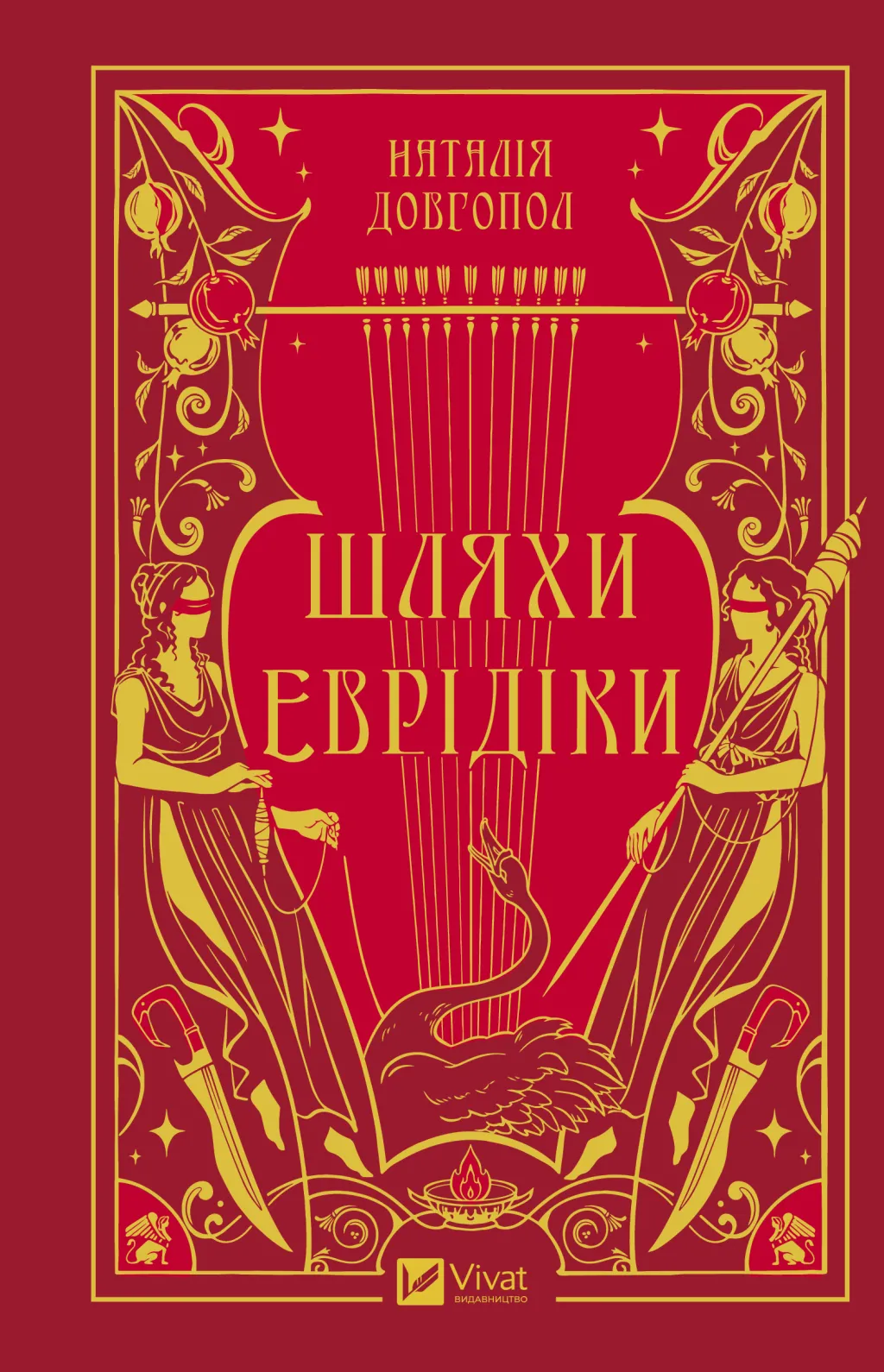Шляхи Еврідіки book cover