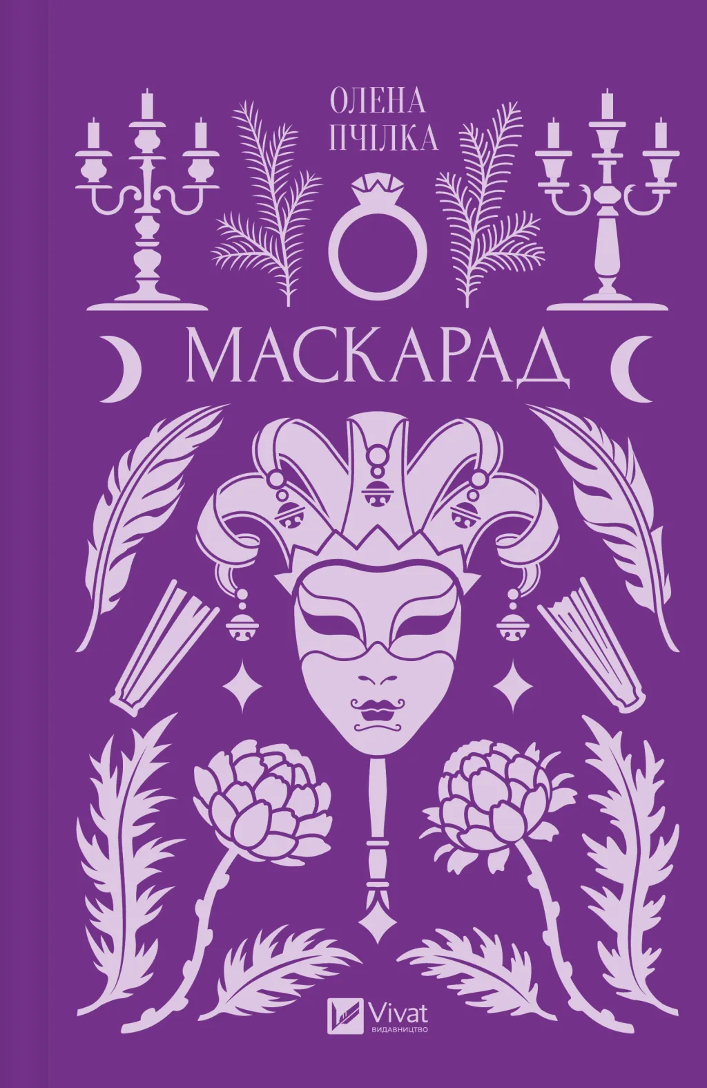 Маскарад book cover